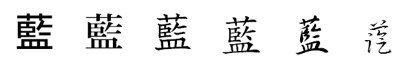 書体による違い 書体による違い