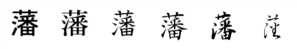 書体による違い 書体による違い