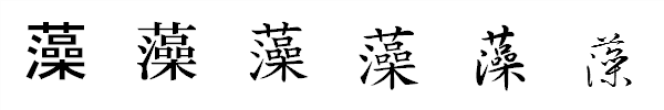 漢字「藻」の書体による違い 漢字「藻」の書体による違い