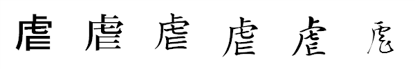 書体による違い 書体による違い