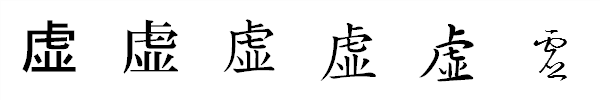 漢字「虚」の書体による違い 漢字「虚」の書体による違い