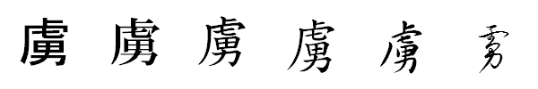 漢字「虜」の書体による違い 漢字「虜」の書体による違い
