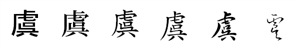 書体による違い 書体による違い