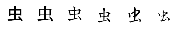 漢字「虫」の書体による違い 漢字「虫」の書体による違い