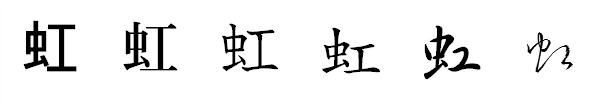 書体による違い 書体による違い