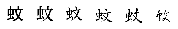 漢字「蚊」の書体による違い 漢字「蚊」の書体による違い