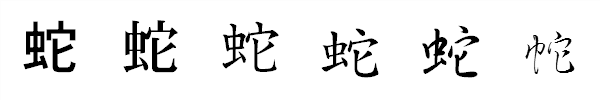 漢字「蛇」の書体による違い 漢字「蛇」の書体による違い