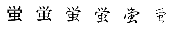 漢字「蛍」の書体による違い 漢字「蛍」の書体による違い