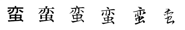漢字「蛮」の書体による違い 漢字「蛮」の書体による違い
