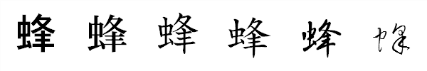 書体による違い 書体による違い