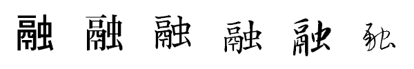 漢字「融」の書体による違い 漢字「融」の書体による違い