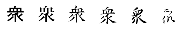 漢字「衆」の書体による違い 漢字「衆」の書体による違い