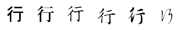書体による違い 書体による違い