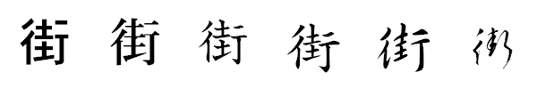 漢字「街」の書体による違い 漢字「街」の書体による違い