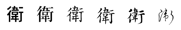 漢字「衛」の書体による違い 漢字「衛」の書体による違い