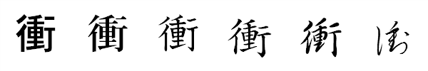 漢字「衝」の書体による違い 漢字「衝」の書体による違い