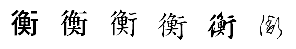 漢字「衡」の書体による違い 漢字「衡」の書体による違い