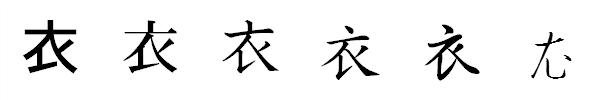 漢字「衣」の書体による違い 漢字「衣」の書体による違い