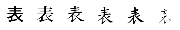 漢字「表」の書体による違い 漢字「表」の書体による違い