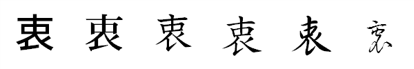 書体による違い 書体による違い