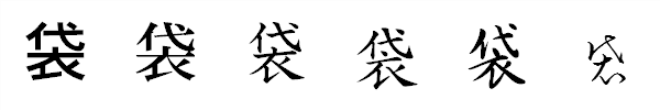 漢字「袋」の書体による違い 漢字「袋」の書体による違い