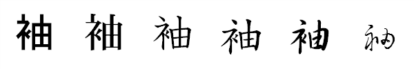 漢字「袖」の書体による違い 漢字「袖」の書体による違い