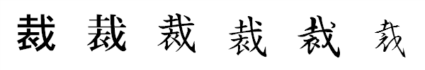漢字「裁」の書体による違い 漢字「裁」の書体による違い
