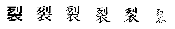 書体による違い 書体による違い