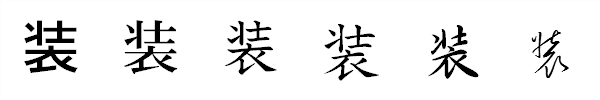 書体による違い 書体による違い