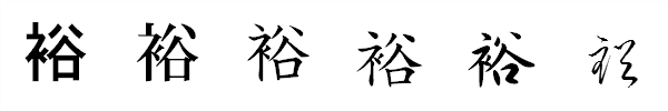 書体による違い 書体による違い