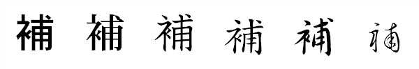 漢字「補」の書体による違い 漢字「補」の書体による違い