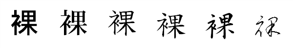 漢字「裸」の書体による違い 漢字「裸」の書体による違い