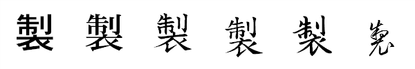 漢字「製」の書体による違い 漢字「製」の書体による違い