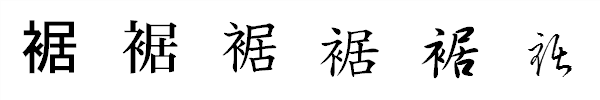 書体による違い 書体による違い