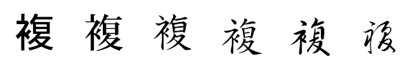 書体による違い 書体による違い