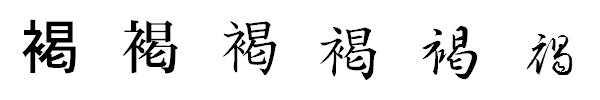 漢字「褐」の書体による違い 漢字「褐」の書体による違い