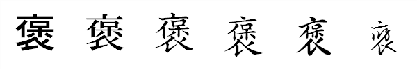 書体による違い 書体による違い