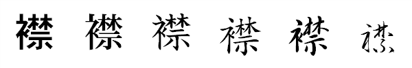書体による違い 書体による違い