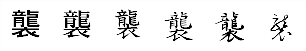 書体による違い 書体による違い