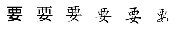書体による違い 書体による違い