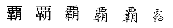 書体による違い 書体による違い