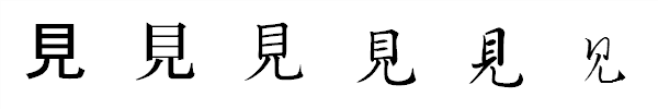 漢字「見」の書体による違い 漢字「見」の書体による違い