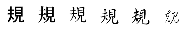 漢字「規」の書体による違い 漢字「規」の書体による違い