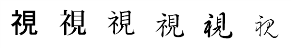 漢字「視」の書体による違い 漢字「視」の書体による違い