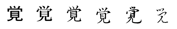 書体による違い 書体による違い