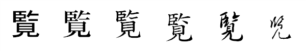 書体による違い 書体による違い
