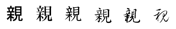 書体による違い 書体による違い