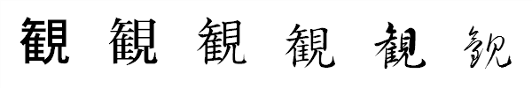 漢字「観」の書体による違い 漢字「観」の書体による違い