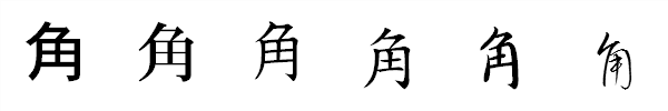 漢字「角」の書体による違い 漢字「角」の書体による違い