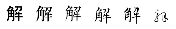 漢字「解」の書体による違い 漢字「解」の書体による違い
